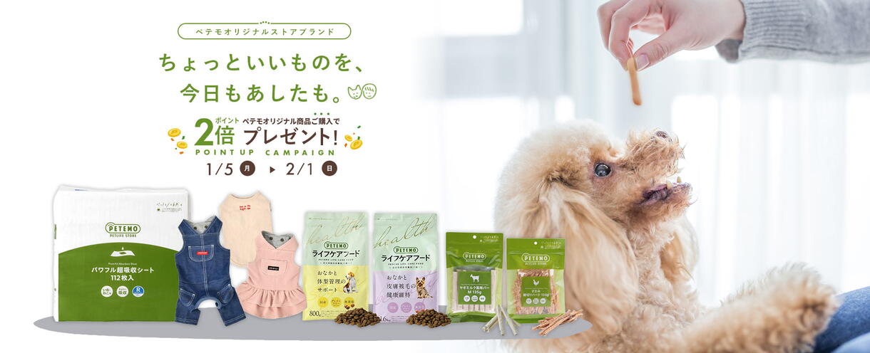ペテモオリジナル商品のポイント2倍