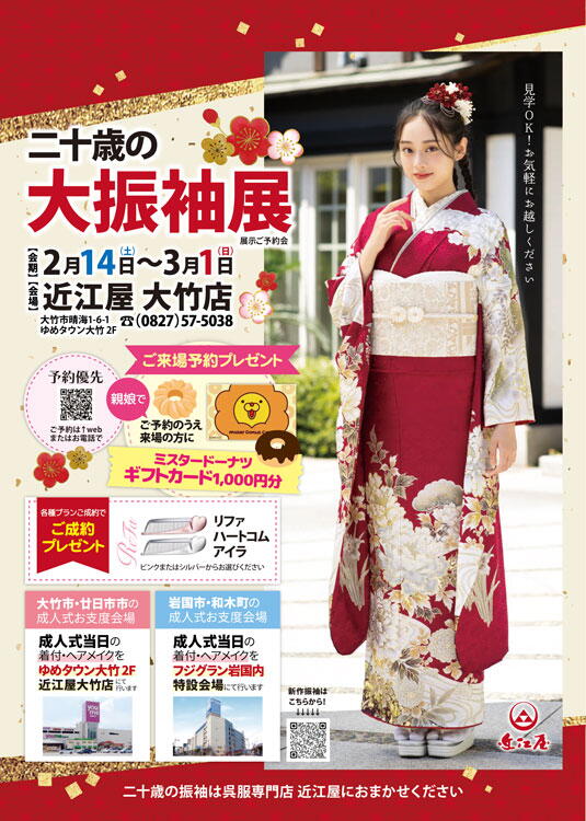 近江屋　二十歳の大振袖展の画像