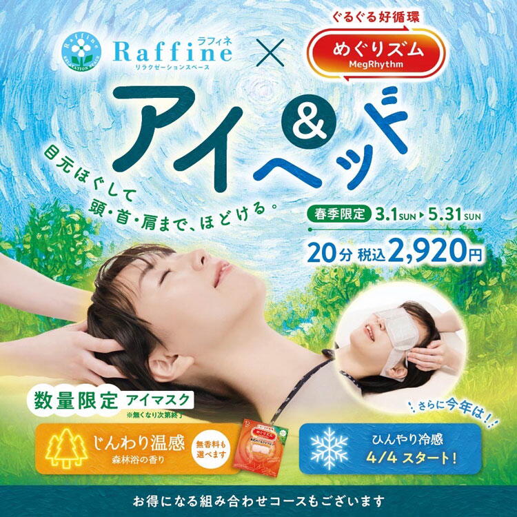 ラフィネ　春季限定　アイ＆ヘッドの画像