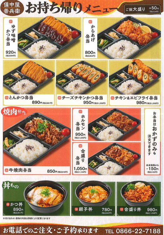 備中屋善兵衛　お持ち帰りメニューの画像