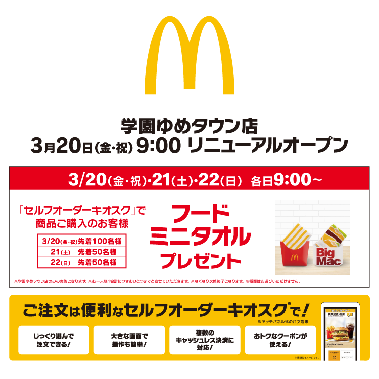 マクドナルド　リニューアルオープンの画像