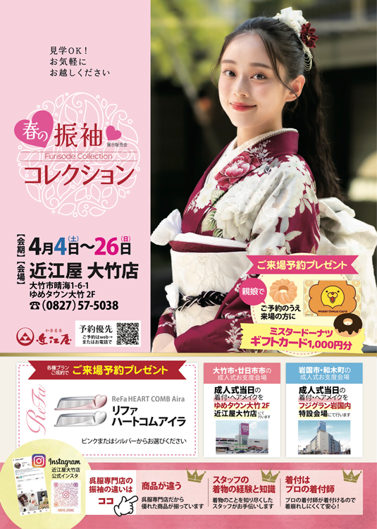 近江屋　春の振袖コレクションの画像