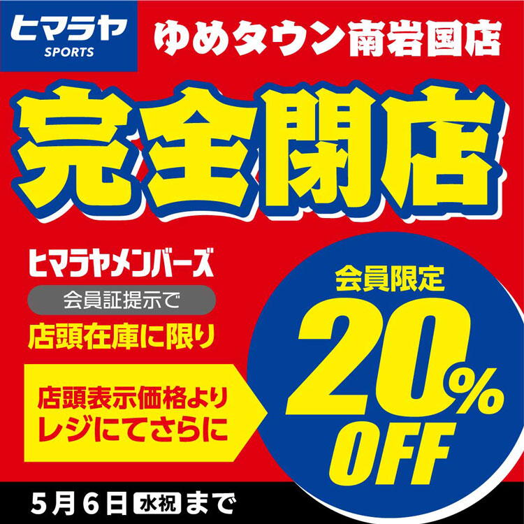 ヒマラヤ　閉店セール開催のご案内の画像