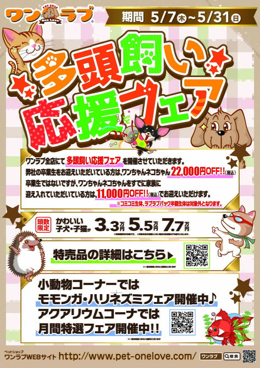 ５月多頭飼い応援
