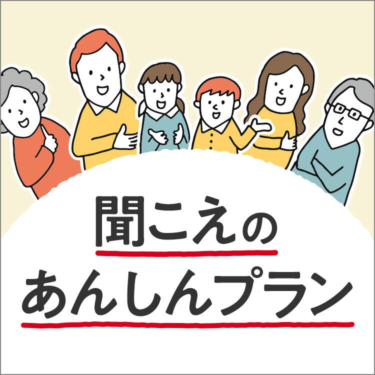 メガネの田中　聞こえのあんしんプランの画像