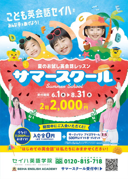 セイハ英語学院　夏のお試し英会話レッスン　サマースクール受付中の画像