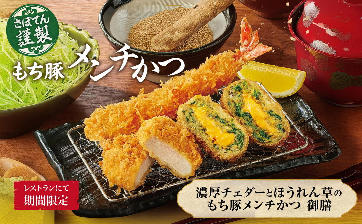 もち豚メンチ