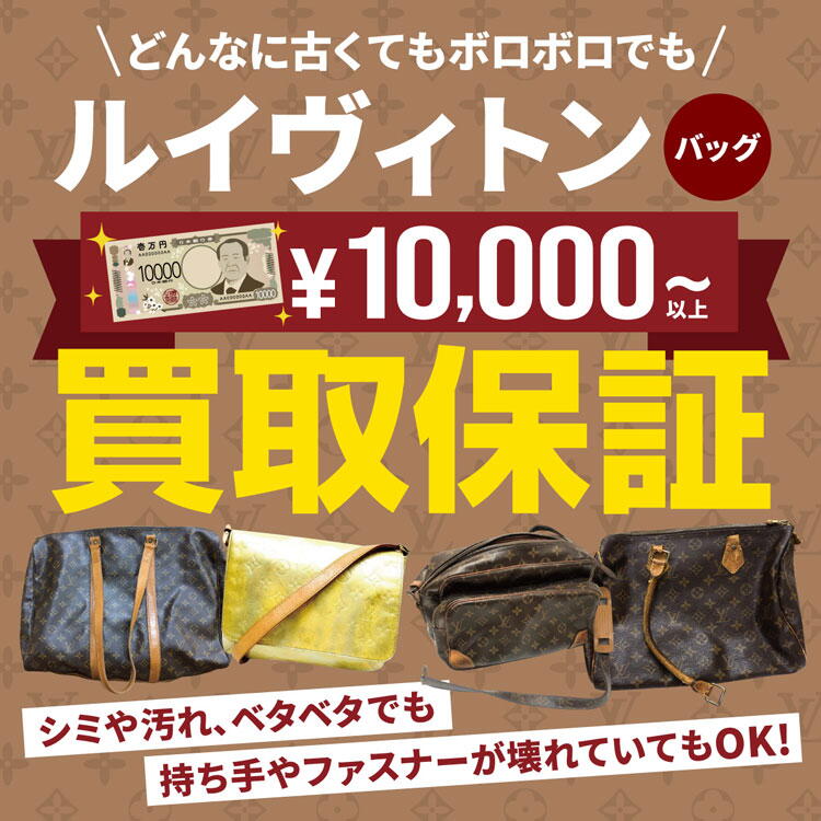 ジュエルカフェ　壊れたルイヴィトンバッグ買取最低保証10,000円の画像