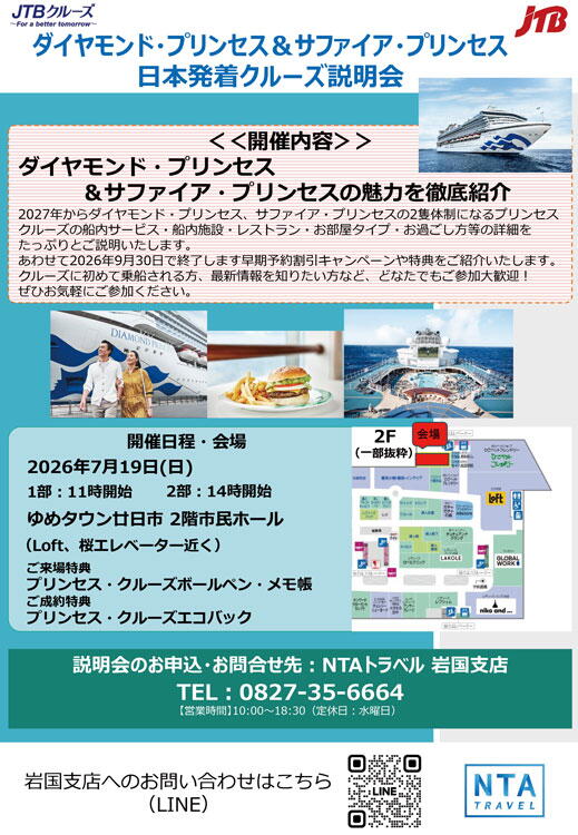 NTAトラベル　参加無料　当日参加OK　プリンセスクルーズ説明会開催の画像