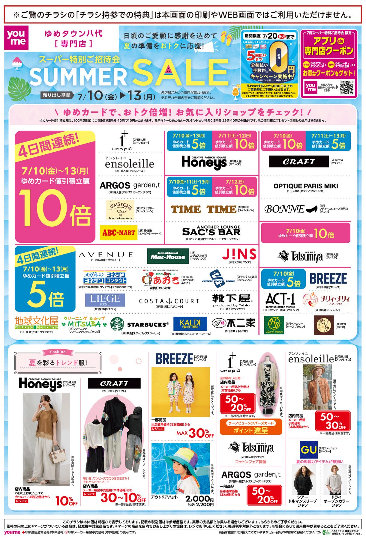 7/10(金)～13(月)】専門店『スーパー特別ご招待会 SUMMER SALE