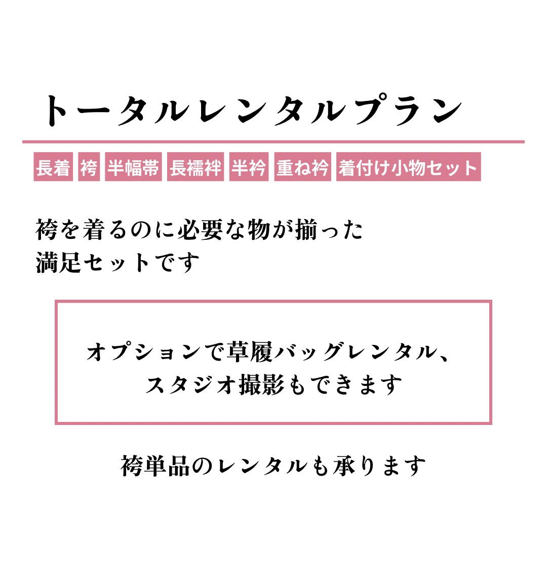 卒業袴レンタルプラン