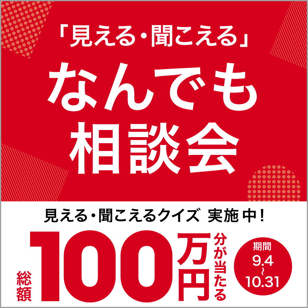 「見える・聞こえる」なんでも相談会実施中！ メガネの田中では、9月4日（金）～10月31日（土）まで、「見 える・聞こえる」に関する「なんでも相談会」を開催中♪ 「ちょっとこれを聞いてみたい…」という気軽なご相談、大歓 迎!!ご本人様はもちろん、ご家族のことでも、見える・聞こえる に関する疑問やお悩みをぜひお聞かせください。 あなたと、あなたの大切な人のいろどり豊かな毎日のために…。 さらに期間中、スタッフが出題するクイズに回答いただいた方の 中から抽選で200名様に、メガネの田中5,000円OFFクーポンが当 たるキャンペーンも実施中！ この機会に、ぜひメガネの田中へお越しください♬ ご来店の際は事前のご予約がおすすめです。 皆さまのご来店をお待ちしています！