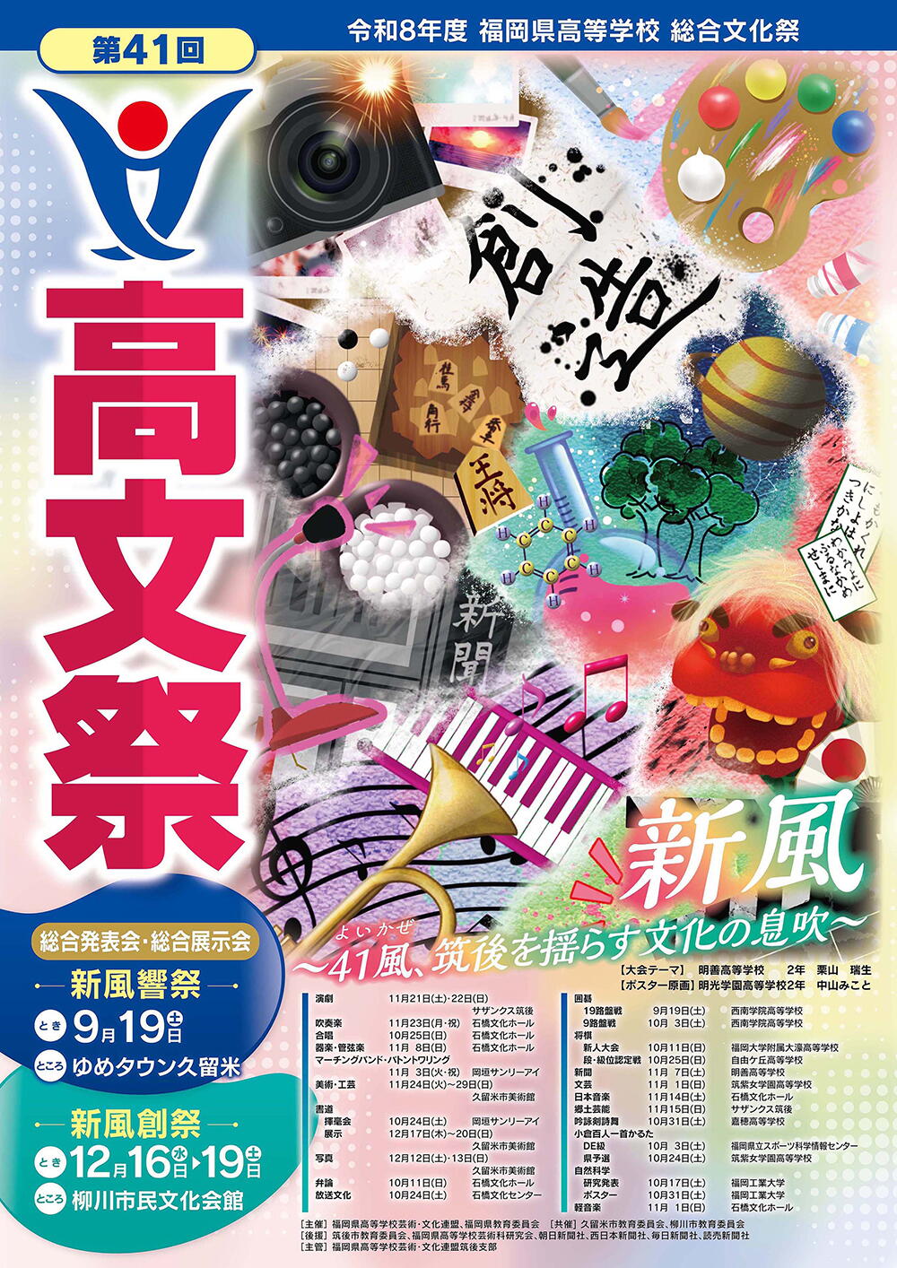 令和8年度 福岡県高等学校 技術・文化連盟 高文祭 新風響祭｜イベント/キャンペーン｜ゆめタウン久留米｜イズミ・ゆめタウン公式サイト｜福岡県久留米市