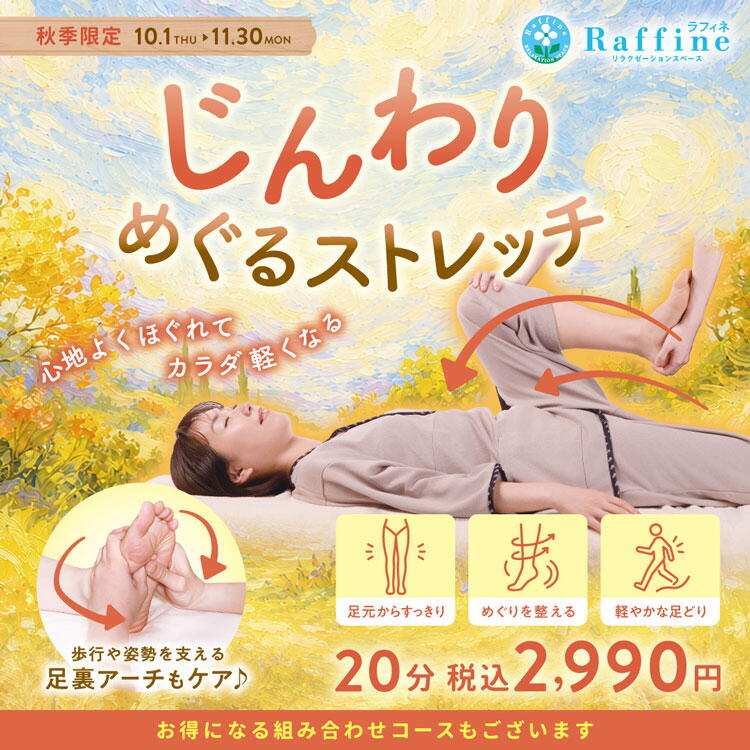 ラフィネ　秋季限定　じんわりめぐるストレッチの画像