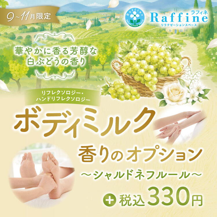 ラフィネ　期間限定　シャルドネフルールの香りの画像